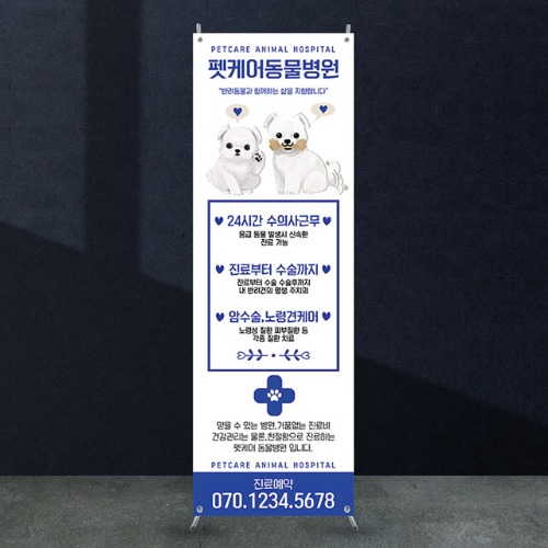 애견배너 [pb_104] 애견카페 동물병원 애견미용실 애견샵 X배너 입간판 실사 광고 제작 디자인 출력