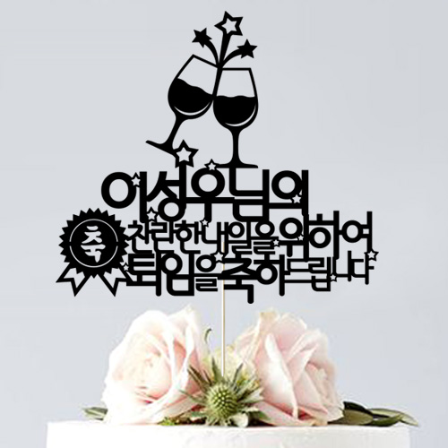 축배의잔(네임) - 환갑 칠순 생신 승진 퇴임 퇴직 케이크토퍼 생일파티용품