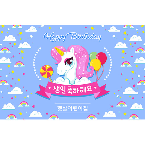 [어린이집,유치원,학원, 축하 생일 현수막] 깜찍유니콘