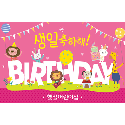 [어린이집,유치원,학원, 축하 생일 현수막] 핑크프렌즈