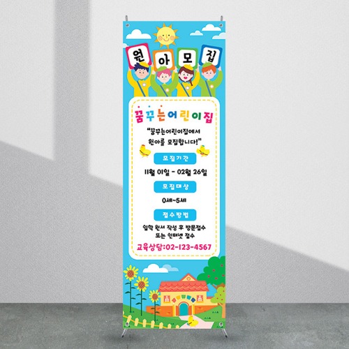 어린이집배너 [kb_107] 유치원 어린이집 X배너 입간판 실사 광고 제작 디자인 출력