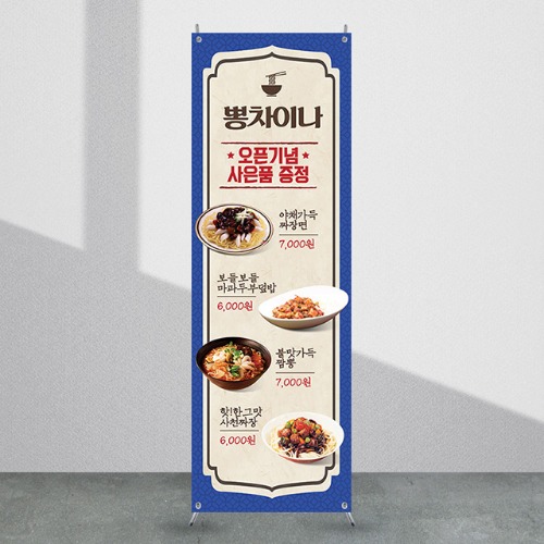 식당배너 [fb_802] 음식점 X배너 입간판 실사 광고 제작 디자인 출력