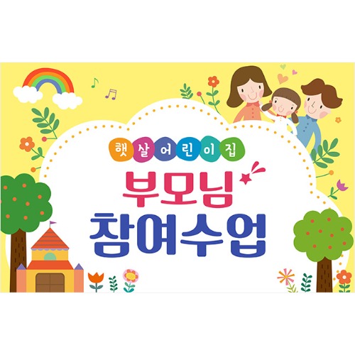 [유치원 어린이집 오리엔테이션 참여수업 현수막] 봄날