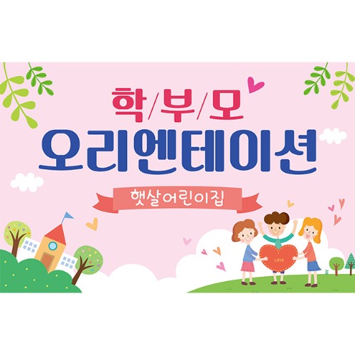 [유치원 어린이집 오리엔테이션 참여수업 현수막] 분홍구름