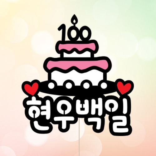 [하트케이크 - 케이크토퍼] 생일 백일 첫돌 기념일 이벤트 생일선물 친구 연인 생일토퍼