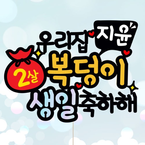 [복덩이 - 케이크토퍼] 생일 백일 첫돌 기념일 이벤트 생일선물 친구 연인 생일토퍼