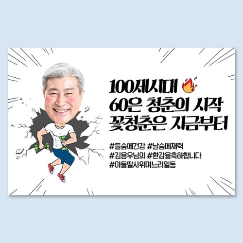 헬스_남(포토) 대두 포토 생일 노래자랑 환갑 선생님 졸업 전역 응원 퇴임 이벤트 현수막