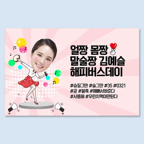 스타_여(포토) 대두 포토 생일 노래자랑 환갑 선생님 졸업 전역 응원 퇴임 이벤트 현수막