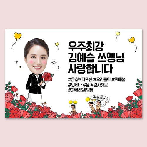 꽃밭쌤_여(포토) 대두 포토 생일 노래자랑 환갑 선생님 졸업 전역 응원 퇴임 이벤트 현수막