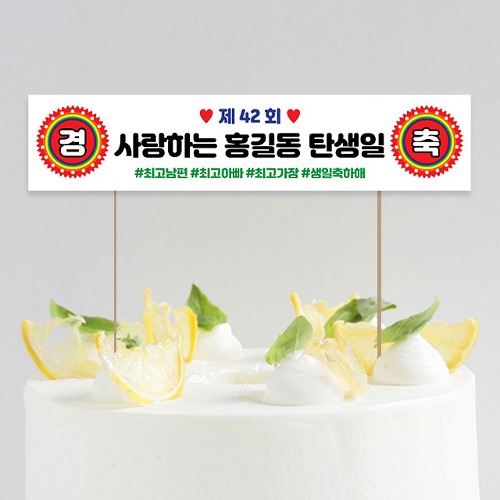 미니 현수막 케이크 토퍼 제작 생일 축하 경축토퍼02 16X3.5c