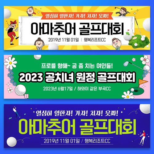 골프 현수막 대회 모임 동호회 플랜카드 제작