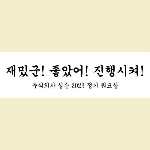 자유문구 생일 현수막 워크샵 여행 야유회 동호회 승진 축하 응원 미니 슬로건 제작 G11