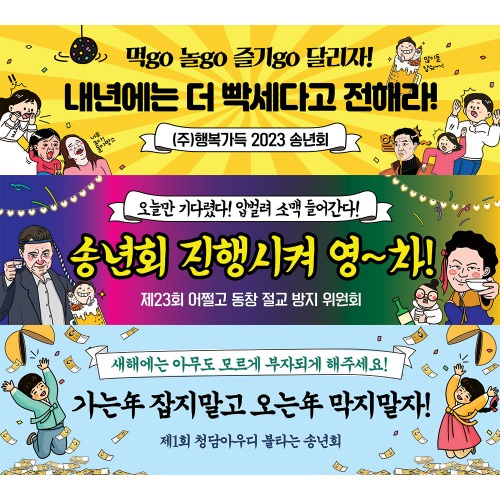 송년회 현수막 신년회 종무식 동호회 모임 축하 여행 워크샵 야유회 플랜카드