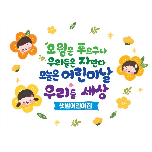 어린이날 현수막 제작 어린이집 유치원 학교 학원 포토존 배경 K21 꽃친구들