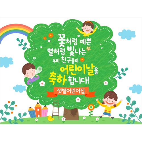 어린이날 현수막 제작 어린이집 유치원 학교 학원 포토존 배경 K37 초록나무