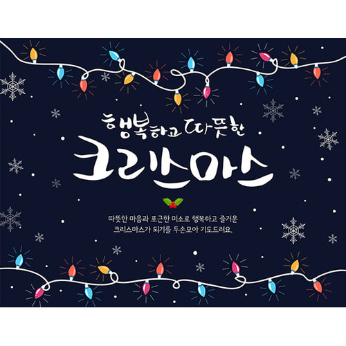 어린이집 크리스마스 성탄절 현수막 (가로형-반짝전구)