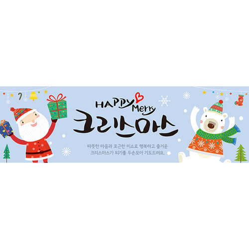 어린이집 크리스마스 성탄절 현수막 (가로긴형-야호 크리스마스)
