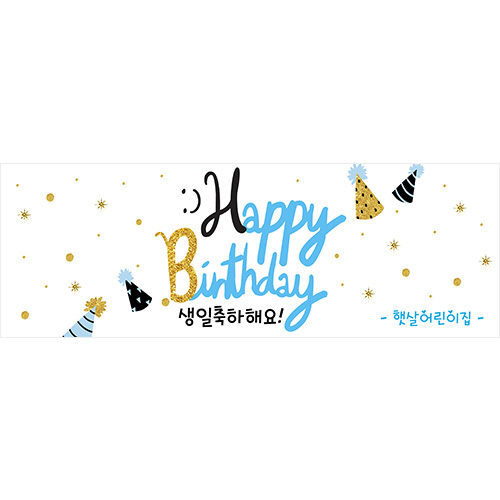 [어린이집,유치원,학원, 축하 생일 현수막] 골드꽃가루
