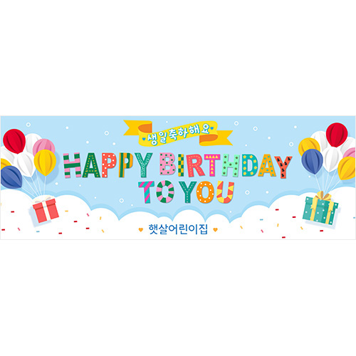 [어린이집,유치원,학원, 축하 생일 현수막] 구름선물