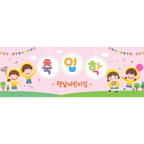 [유치원 어린이집 입학식 현수막] 핑크4총사