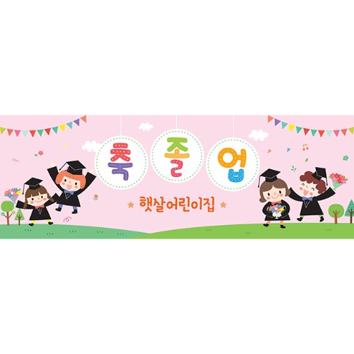 [유치원,어린이집 졸업식 입학식 현수막] 핑크향기