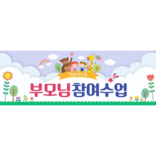 [유치원 어린이집 오리엔테이션 참여수업 현수막] 보라빛향기