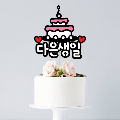 [하트케이크 - 케이크토퍼] 생일 백일 첫돌 기념일 이벤트 생일선물 친구 연인 생일토퍼