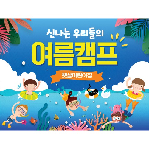 어린이집 여름캠프 바다 물놀이 현수막 바다캠프