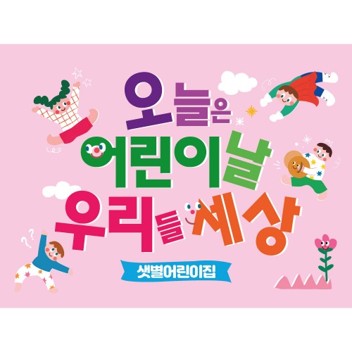 어린이날 현수막 제작 어린이집 유치원 학교 학원 포토존 배경 K34 우리들세상-핑크