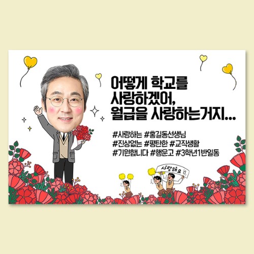 꽃밭쌤_남(포토) 대두 포토 생일 노래자랑 환갑 선생님 졸업 전역 응원 퇴임 이벤트 현수막