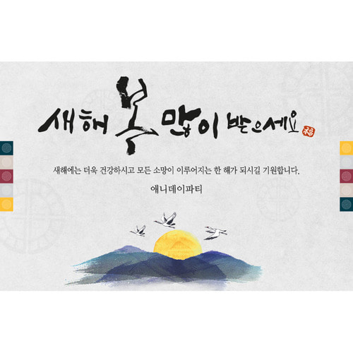 설날 현수막 새해 명절 송년회 신년회 플랜카드 제작 (색동새해)