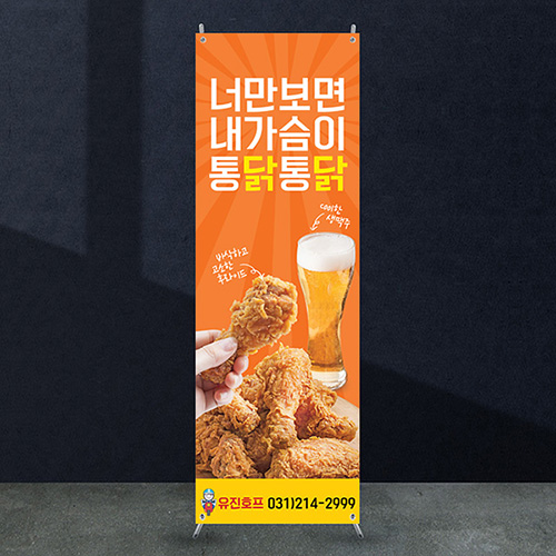 식당배너 [fb_105] 치킨 맥주 포장마차 음식점 X배너 입간판 실사 광고 제작 디자인 출력