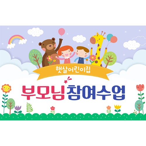 [유치원 어린이집 오리엔테이션 참여수업 현수막] 보라빛향기