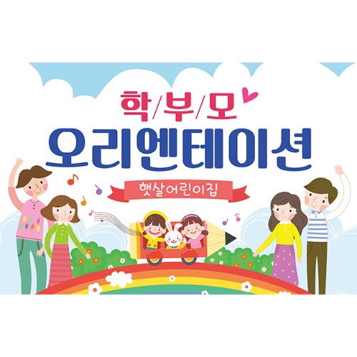 [유치원 어린이집 오리엔테이션 참여수업 현수막] 무지개가족