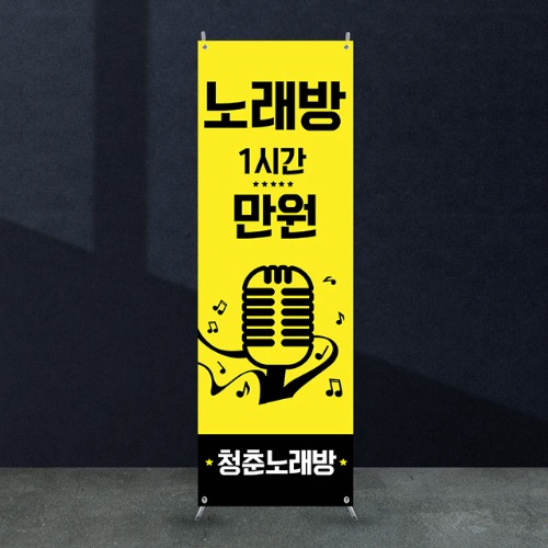 노래방배너 [ab_105] 코인노래방 X배너 입간판 실사 광고 제작 디자인 출력