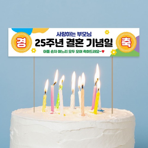 미니 현수막 케이크 토퍼 제작 결혼기념일 축하 경축토퍼08 16X3.5cm