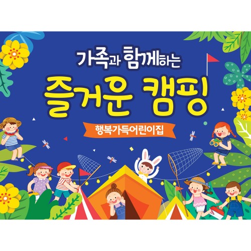 어린이집 여름 숲체험 현수막 즐거운캠핑