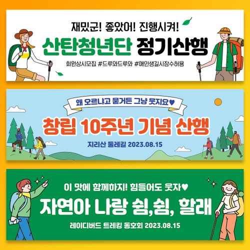 산악회 현수막 등산 동호회 트레킹 플랜카드