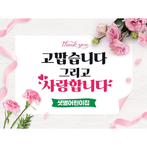 어버이날 현수막 가정의달 플랜카드 제작 어린이집 유치원 학교 학원 포토존 배경 K83 핑크카네이션