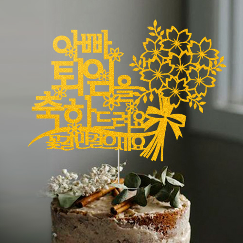 수선화(네임) - 환갑 칠순 생신 승진 퇴임 퇴직 돈케이크 케이크토퍼 생일파티용품