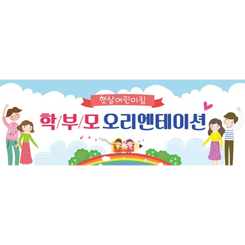 [유치원 어린이집 오리엔테이션 참여수업 현수막] 무지개가족