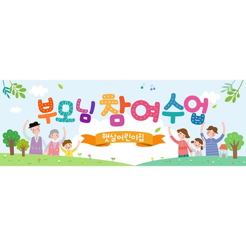 [유치원 어린이집 오리엔테이션 참여수업 현수막] 하늘색꿈