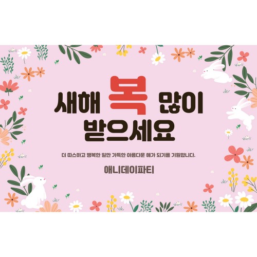설날 현수막 새해 명절 신년회 플랜카드 제작 52_분홍토끼 150X90cm