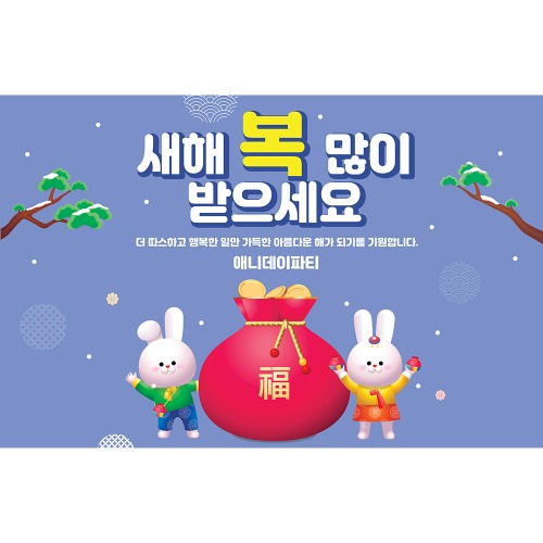 설날 현수막 새해 명절 신년회 플랜카드 제작 50_복토끼 150X90cm