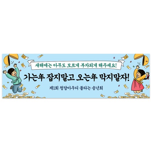 송년회 현수막 신년회 종무식 동호회 모임 축하 개업 플랜카드 23대박부자