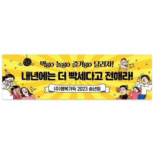 송년회 현수막 신년회 종무식 동호회 모임 축하 여행 워크샵 플랜카드 24달리자