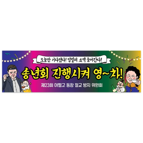 송년회 현수막 신년회 종무식 동호회 모임 축하 여행 워크샵 플랜카드 22영차