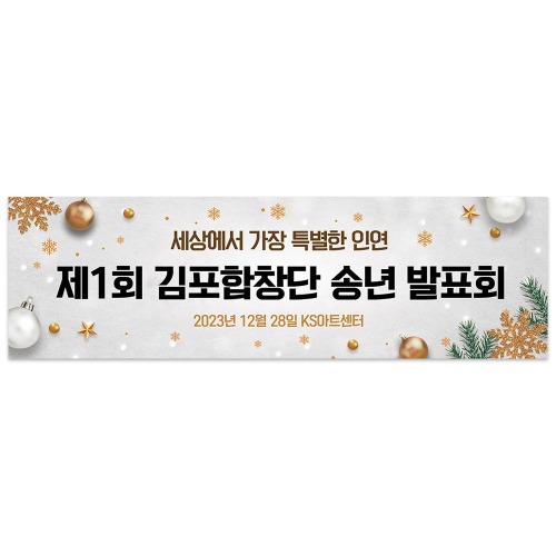송년회 현수막 신년회 종무식 동호회 모임 축하 여행 플랜카드 28골든벨