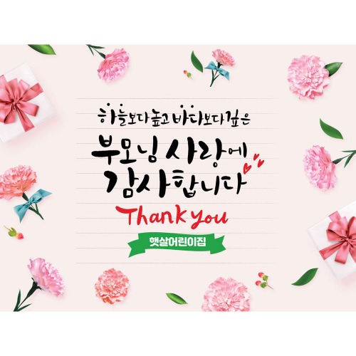 어버이날 현수막 가정의달 플랜카드 제작 어린이집 유치원 학교 학원 포토존 배경 K81 땡큐편지